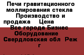 Печи гравитационного моллирования стекла. Производство и продажа. › Цена ­ 720 000 - Все города Бизнес » Оборудование   . Свердловская обл.,Реж г.